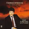 Giannis Thymakis - Ta Kapsourika (Oles Oi Megales Epityhies)